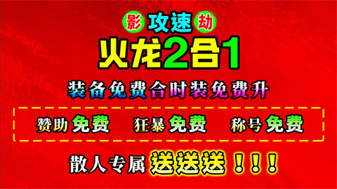 影劫攻速火龙2合1