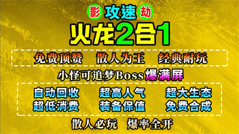 影劫攻速火龙2合1
