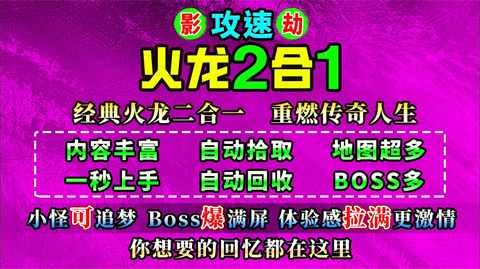 影劫攻速火龙2合1