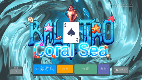 小丑牌深海版