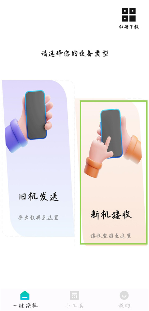 换机互传助手