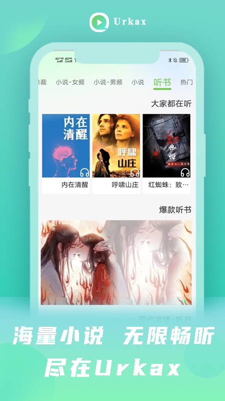 Urkax听书