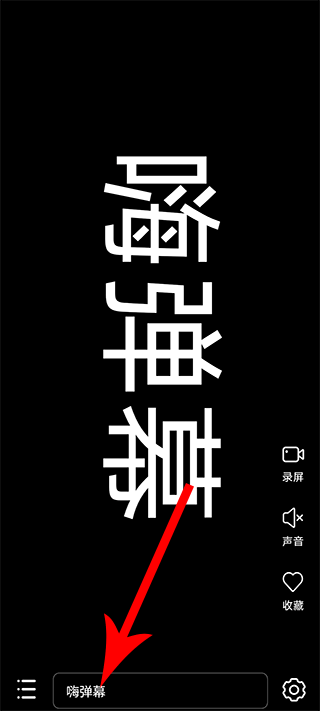 嗨弹幕