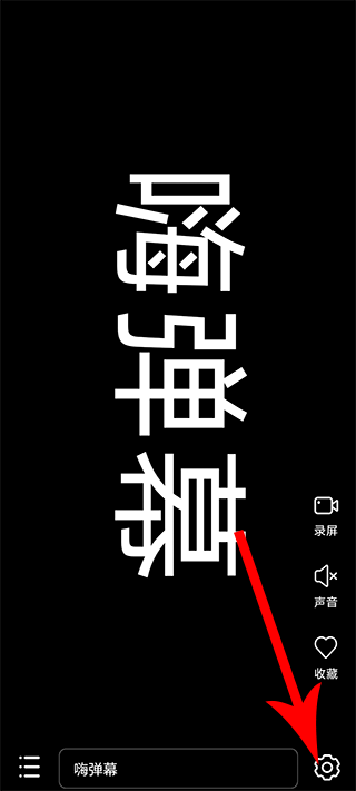 嗨弹幕