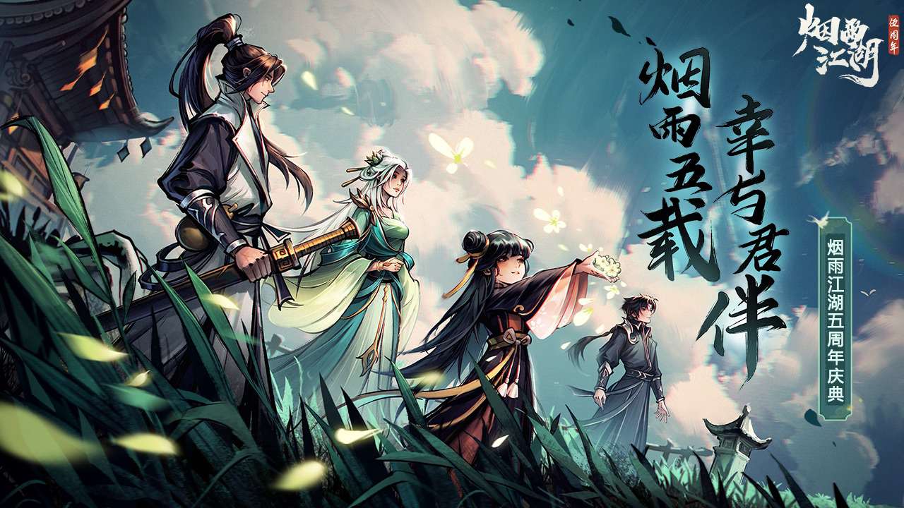 烟雨江湖官方正版