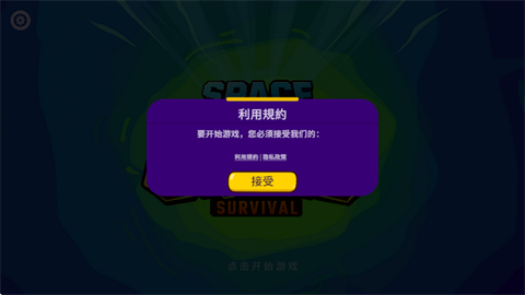太空小队生存