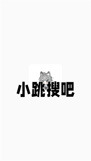 小跳搜吧