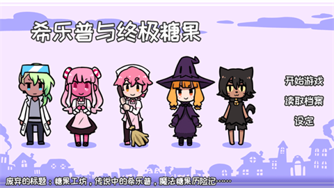 希乐普与终极糖果手机版