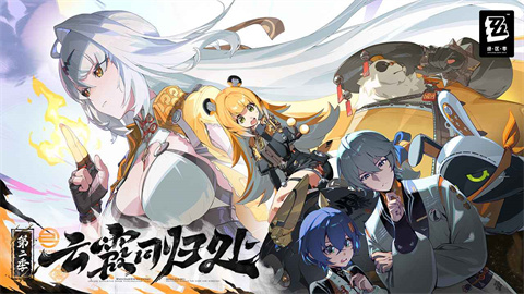 云绝区零官方版