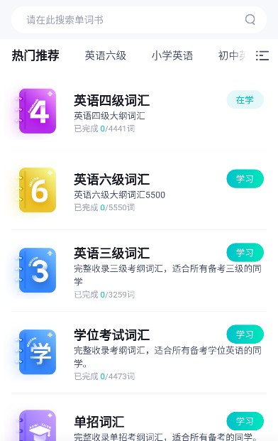 单词通速记免费版