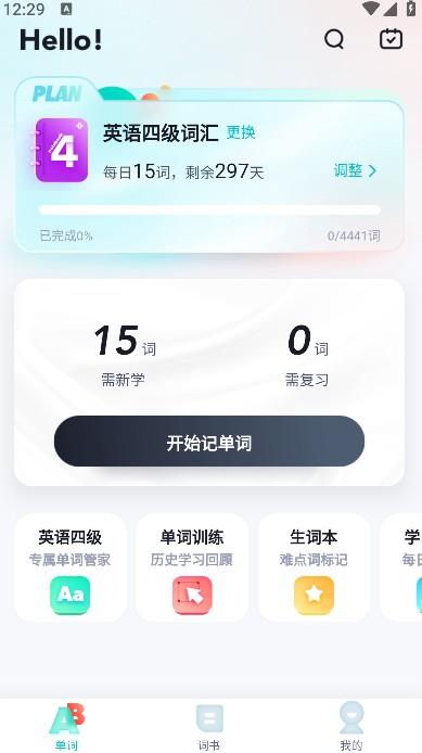 单词通速记免费版