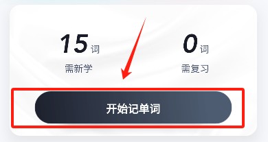 单词通速记免费版