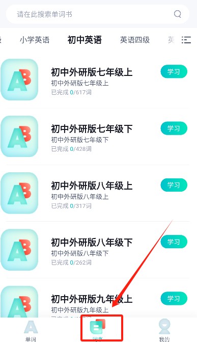 单词通速记免费版