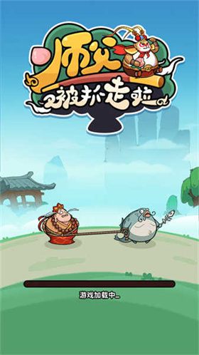 师父又被抓走啦小游戏
