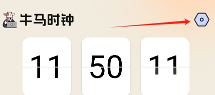牛马时钟