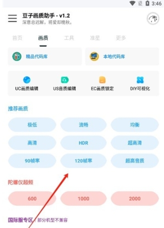 豆子画质助手120帧