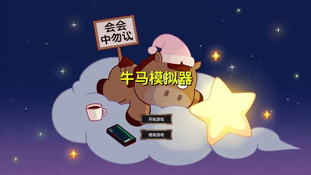 牛马模拟器手机版