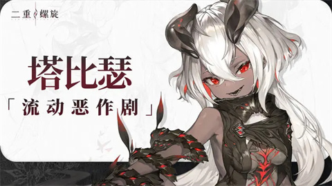 二重螺旋手游