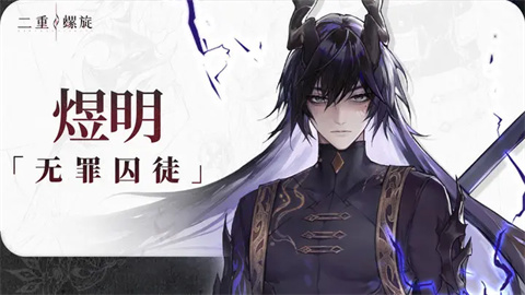 二重螺旋手游