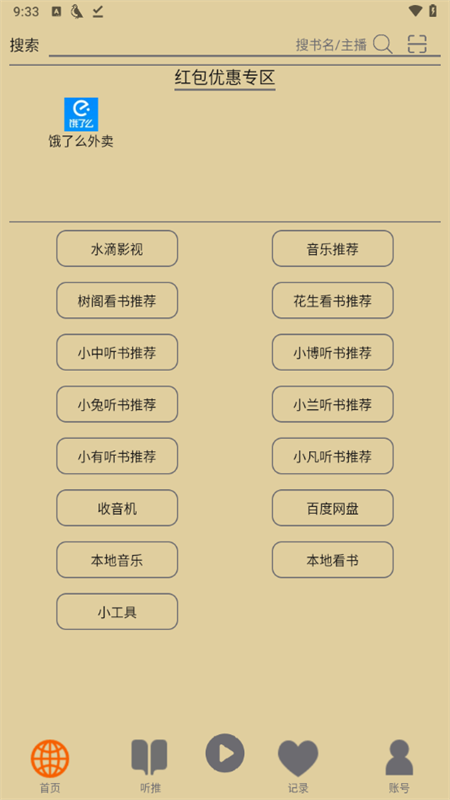 飞鸟听书纯净版