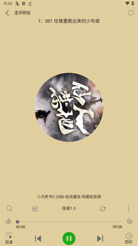 飞鸟听书纯净版