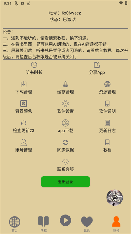飞鸟听书纯净版