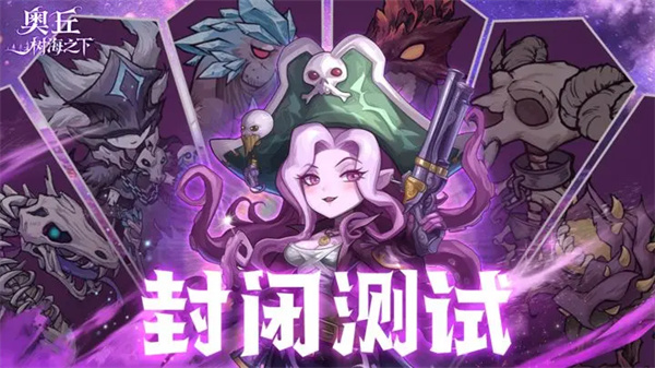 奥丘树海之下封测兑换码及使用方法