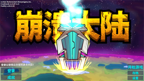 崩溃大陆2资源版