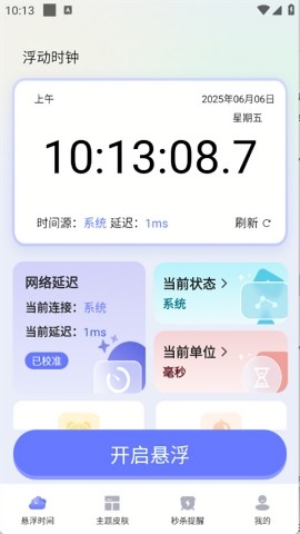 浮動(dòng)時(shí)鐘