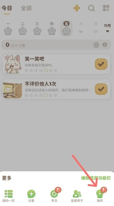 习惯大作战高级版