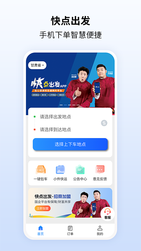 快点出发出行西宁开发模式app
