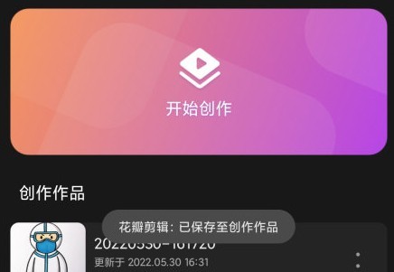 花瓣剪辑软件
