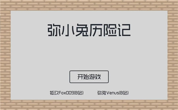 弥小兔历险记