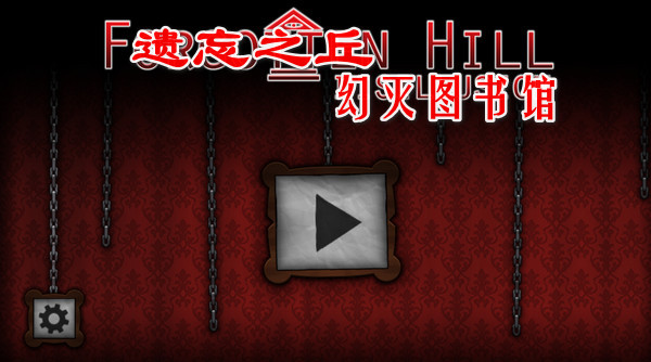 遺忘之丘幻滅圖書館手機(jī)版