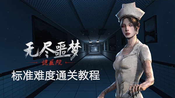 无尽噩梦2诡医院手机版