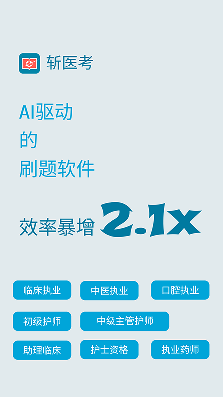 斩医考官方版