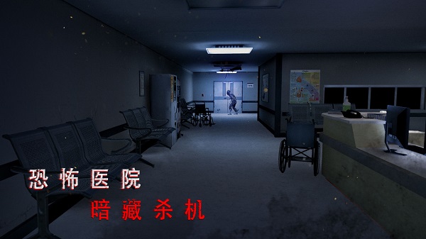 无尽噩梦2诡医院手机版