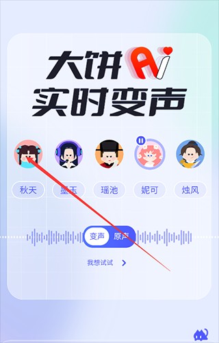 大饼AI变声客户端