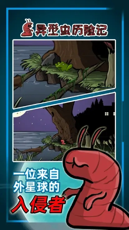 異形蟲歷險(xiǎn)記小游戲