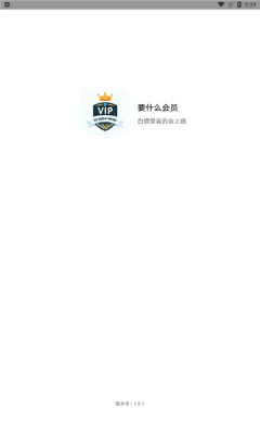 要什么会员