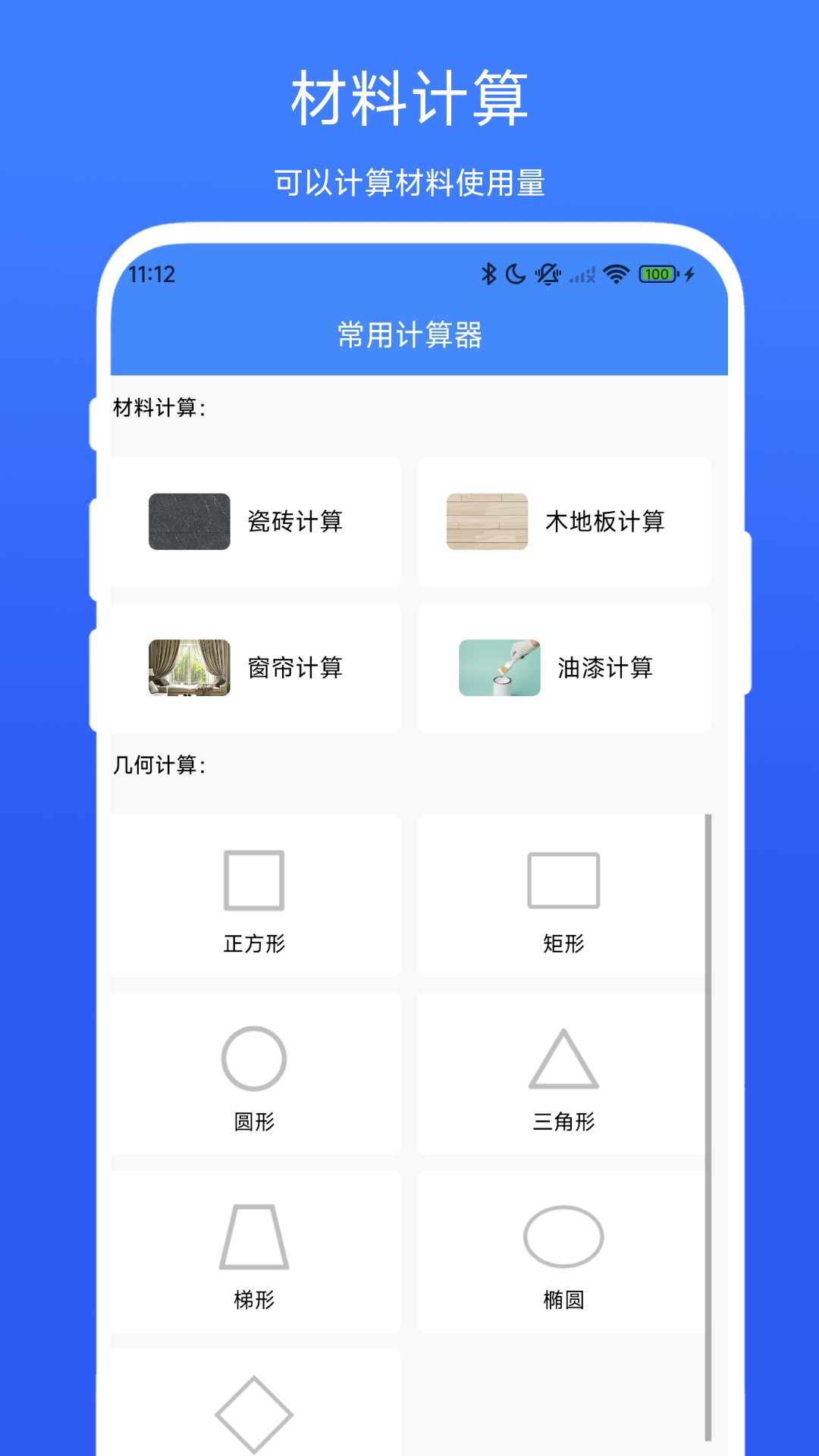 装修计算器