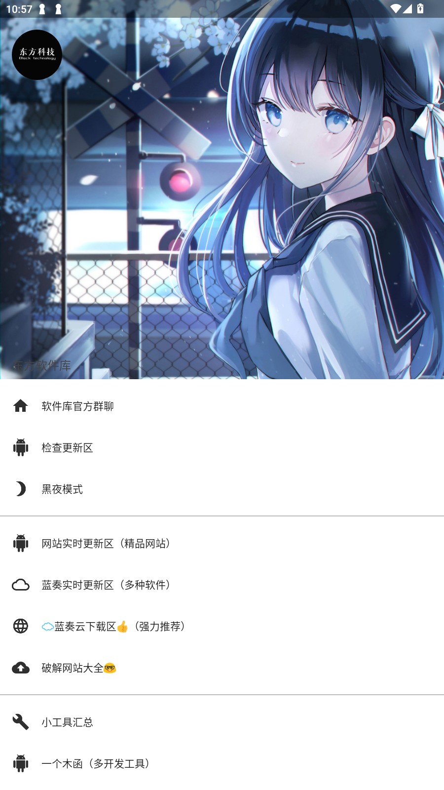 东方软件库免费版