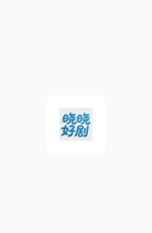 晓晓好剧免费追剧