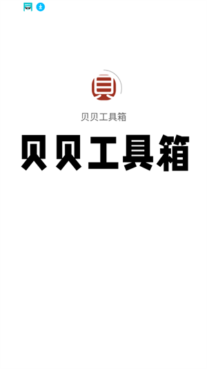 贝贝工具箱