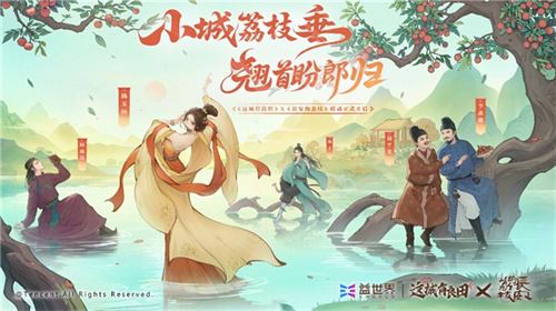 长安荔诏，寻味岭南！益世界《这城有良田》&剧版《长安的荔枝》联动今日上线