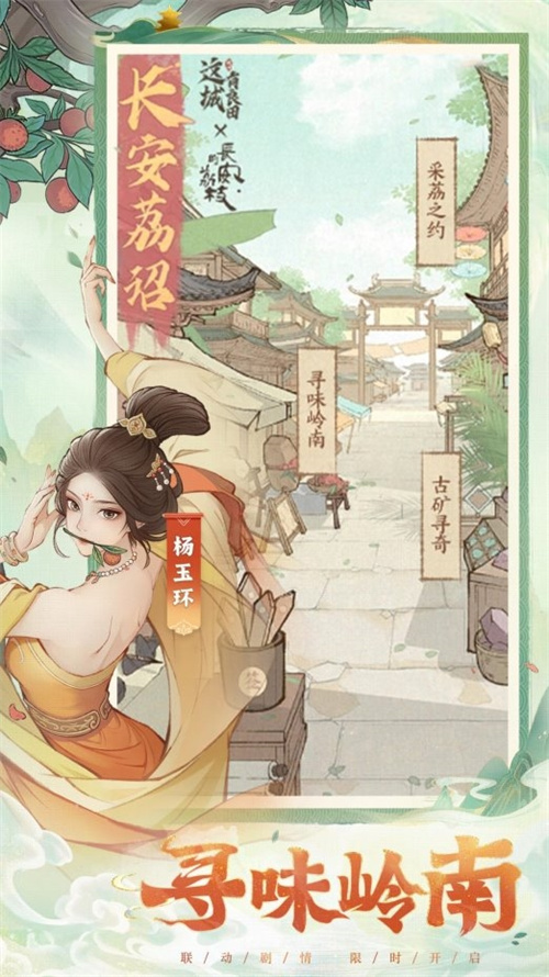 长安荔诏，寻味岭南！益世界《这城有良田》&剧版《长安的荔枝》联动今日上线