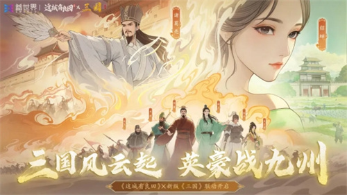 长安荔诏，寻味岭南！益世界《这城有良田》&剧版《长安的荔枝》联动今日上线