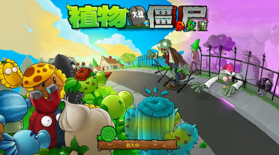 植物大战僵尸杂交版3.8