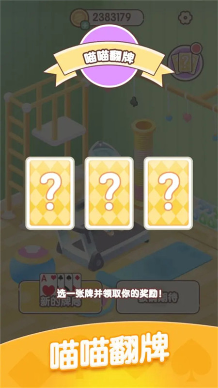 猫咪纸牌安卓版