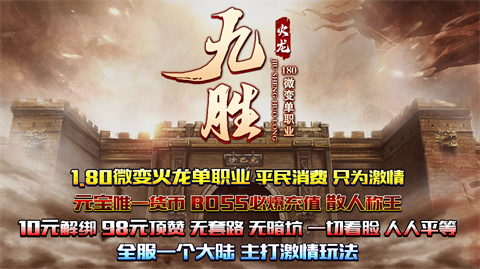 九胜火龙单职业